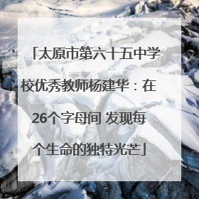 太原市第六十五中学校优秀教师杨建华：在26个字母间 发现每个生命的独特光芒