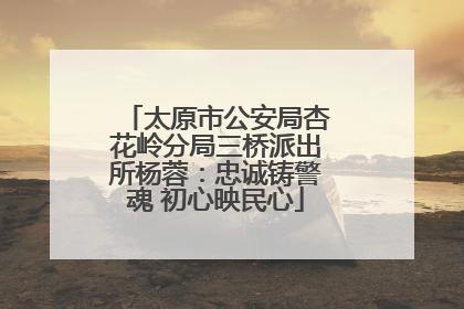 太原市公安局杏花岭分局三桥派出所杨蓉：忠诚铸警魂 初心映民心