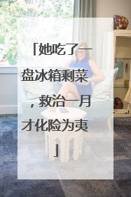 她吃了一盘冰箱剩菜，救治一月才化险为夷