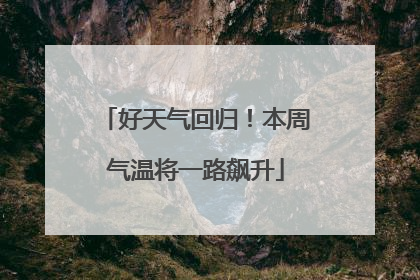 好天气回归！本周气温将一路飙升