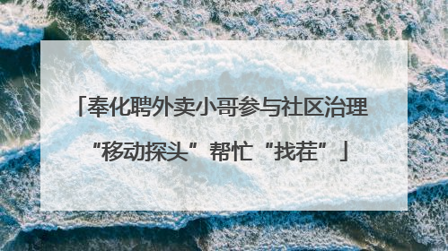 奉化聘外卖小哥参与社区治理 “移动探头”帮忙“找茬”