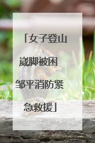 女子登山崴脚被困 邹平消防紧急救援