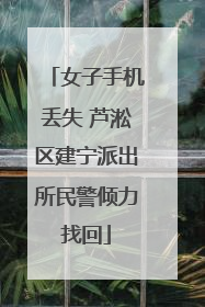 女子手机丢失 芦淞区建宁派出所民警倾力找回