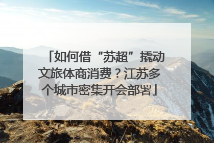如何借“苏超”撬动文旅体商消费？江苏多个城市密集开会部署