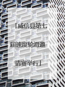 威信县第七届速度轮滑邀请赛举行