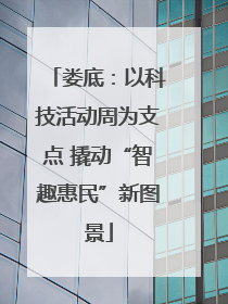 娄底：以科技活动周为支点 撬动“智趣惠民”新图景