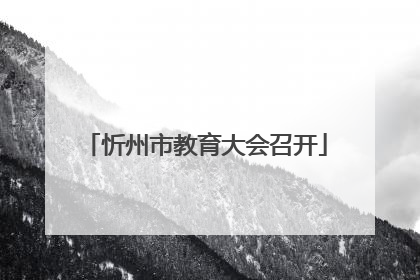 忻州市教育大会召开