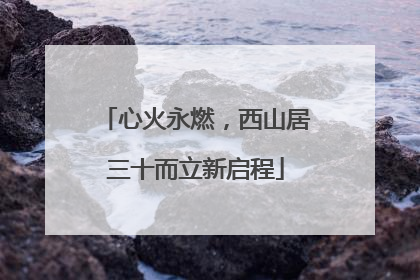 心火永燃，西山居三十而立新启程