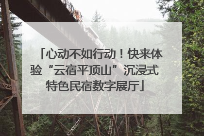 心动不如行动！快来体验“云宿平顶山”沉浸式特色民宿数字展厅