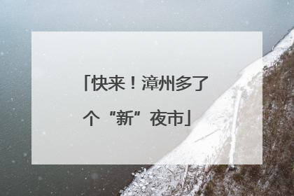 快来！漳州多了个“新”夜市