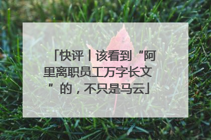 快评丨该看到“阿里离职员工万字长文”的，不只是马云