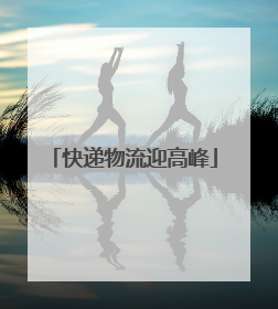 快递物流迎高峰