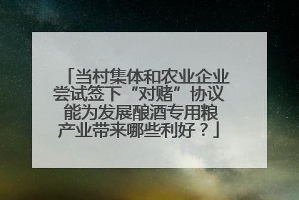 当村集体和农业企业尝试签下“对赌”协议 能为发展酿酒专用粮产业带来哪些利好？