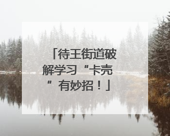 待王街道破解学习“卡壳”有妙招！