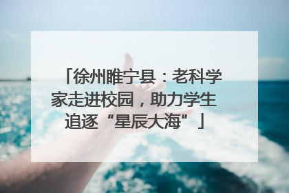 徐州睢宁县：老科学家走进校园，助力学生追逐“星辰大海”