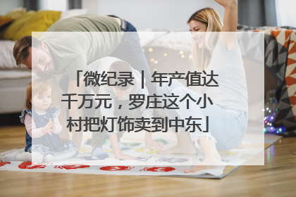 微纪录｜年产值达千万元，罗庄这个小村把灯饰卖到中东
