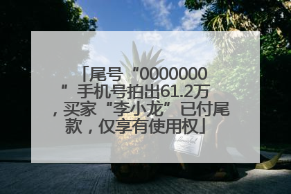 尾号“0000000”手机号拍出61.2万，买家“李小龙”已付尾款，仅享有使用权