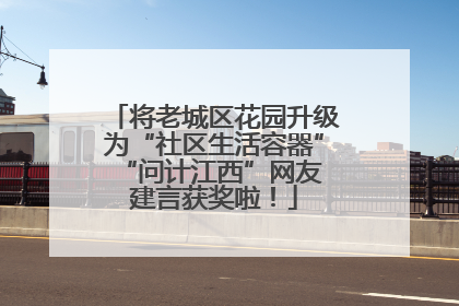 将老城区花园升级为“社区生活容器” “问计江西”网友建言获奖啦！
