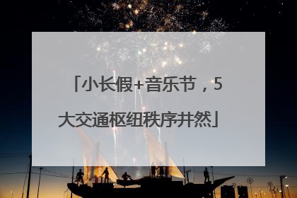 小长假+音乐节，5大交通枢纽秩序井然