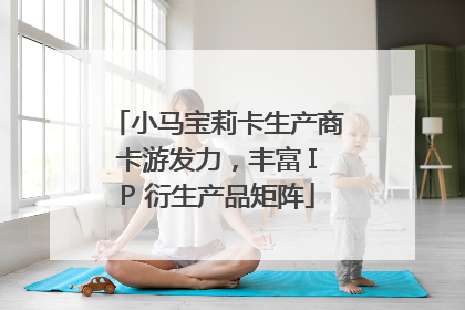 小马宝莉卡生产商卡游发力，丰富 IP 衍生产品矩阵