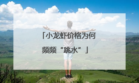 小龙虾价格为何频频“跳水”