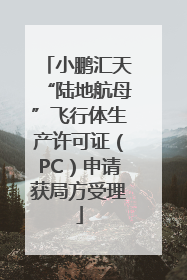 小鹏汇天“陆地航母”飞行体生产许可证（PC）申请获局方受理