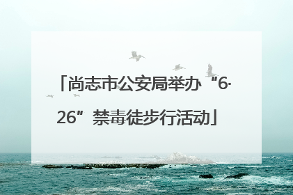 尚志市公安局举办“6·26”禁毒徒步行活动