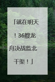 就在明天！36艘龙舟决战监北干渠！