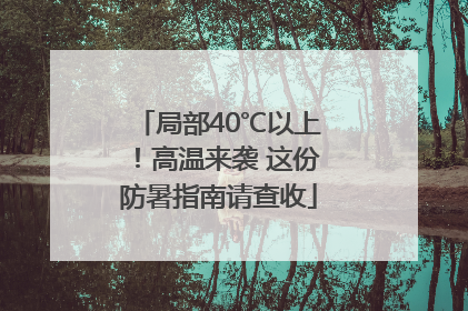 局部40℃以上！高温来袭 这份防暑指南请查收