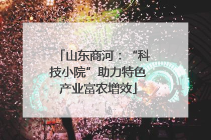 山东商河：“科技小院”助力特色产业富农增效