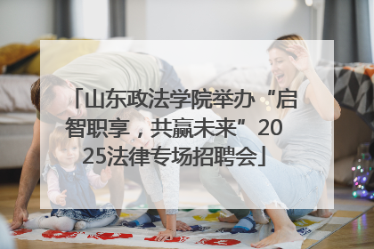 山东政法学院举办“启智职享，共赢未来”2025法律专场招聘会