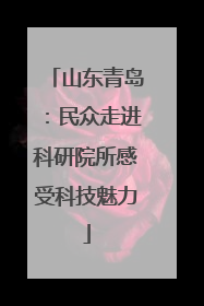 山东青岛：民众走进科研院所感受科技魅力