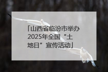 山西省临汾市举办2025年全国“土地日”宣传活动
