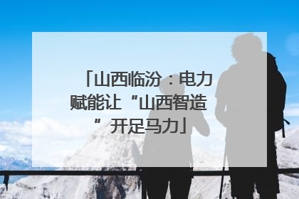 山西临汾：电力赋能让“山西智造”开足马力
