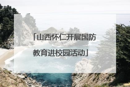 山西怀仁开展国防教育进校园活动