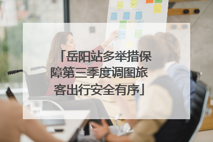 岳阳站多举措保障第三季度调图旅客出行安全有序