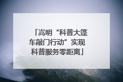 嵩明“科普大篷车敲门行动”实现科普服务零距离