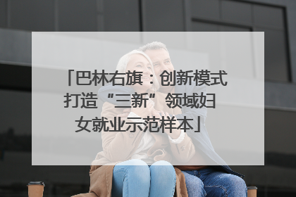 巴林右旗：创新模式 打造“三新”领域妇女就业示范样本