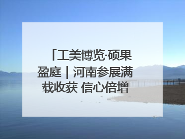 工美博览·硕果盈庭｜河南参展满载收获 信心倍增“下届还来”