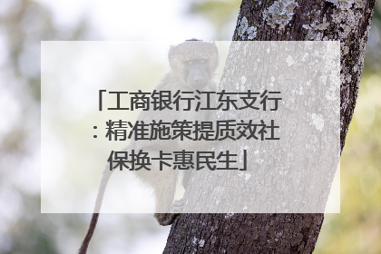 工商银行江东支行：精准施策提质效社保换卡惠民生