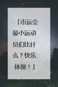 市运会最小运动员们比什么？快乐体操！