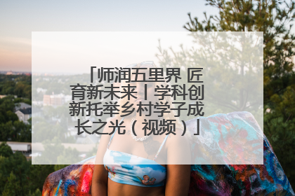 师润五里界 匠育新未来丨学科创新托举乡村学子成长之光（视频）