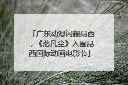 广东动漫闪耀昂西，《落凡尘》入围昂西国际动画电影节