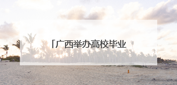 广西举办高校毕业生综合类双选会 智慧服务助力求职