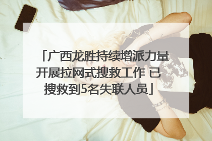 广西龙胜持续增派力量开展拉网式搜救工作 已搜救到5名失联人员