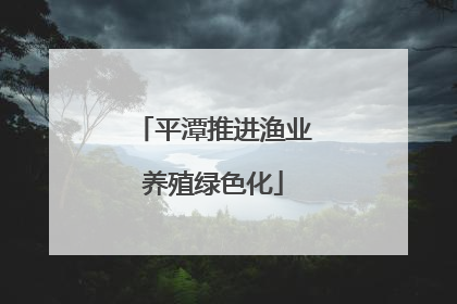 平潭推进渔业养殖绿色化