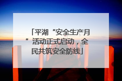 平湖“安全生产月”活动正式启动，全民共筑安全防线