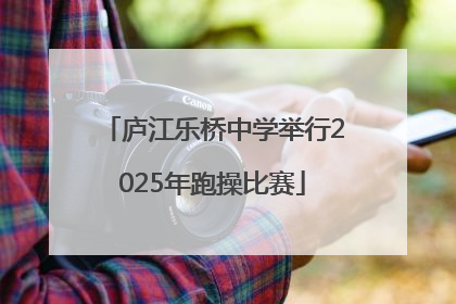 庐江乐桥中学举行2025年跑操比赛