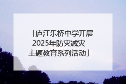 庐江乐桥中学开展2025年防灾减灾主题教育系列活动