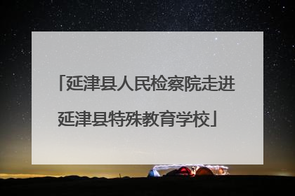 延津县人民检察院走进延津县特殊教育学校